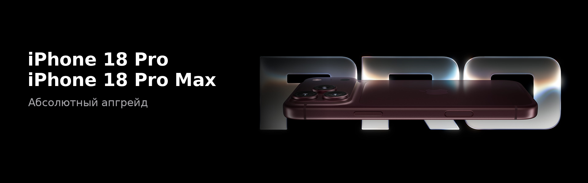 iPhone 18 Pro и iPhone 18 Pro Max
